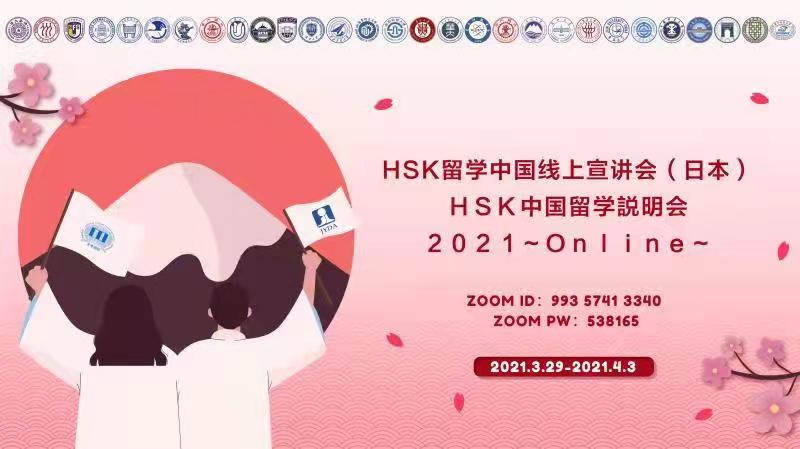 HSK留学中国线上招生宣讲会